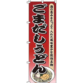うどん そば のぼり旗 イタミアート