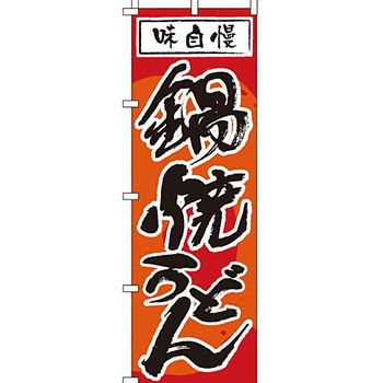 うどん そば のぼり旗 イタミアート