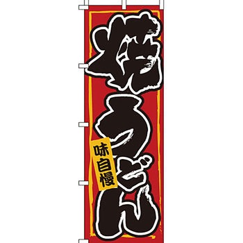 うどん そば のぼり旗 イタミアート