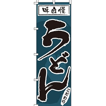 うどん そば のぼり旗 イタミアート