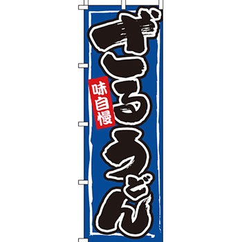 うどん そば のぼり旗 イタミアート