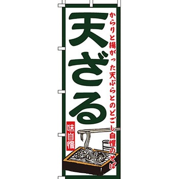 うどん そば のぼり旗 イタミアート