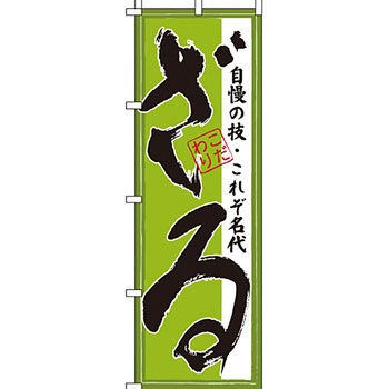 うどん そば のぼり旗 イタミアート