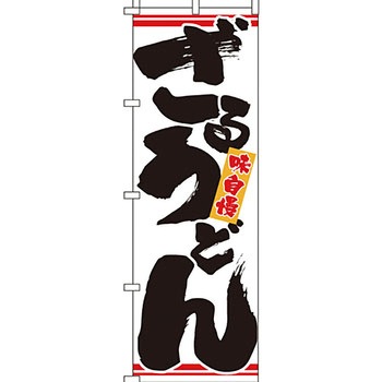 うどん そば のぼり旗 イタミアート