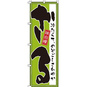 うどん そば のぼり旗 イタミアート