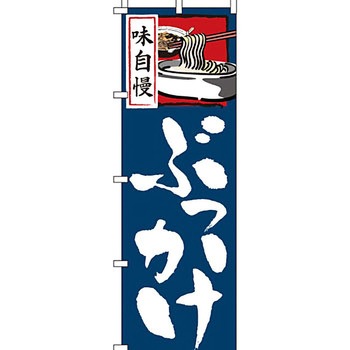 うどん そば のぼり旗 イタミアート