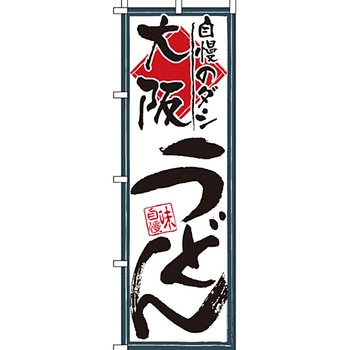 うどん そば のぼり旗 イタミアート