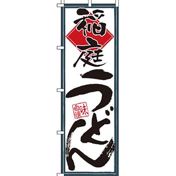 うどん そば のぼり旗 イタミアート