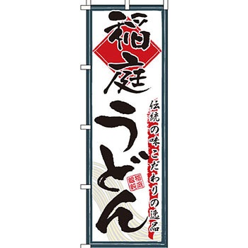 うどん そば のぼり旗 イタミアート