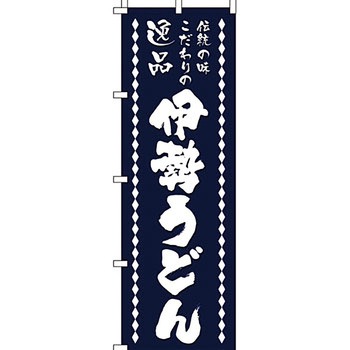 うどん そば のぼり旗 イタミアート