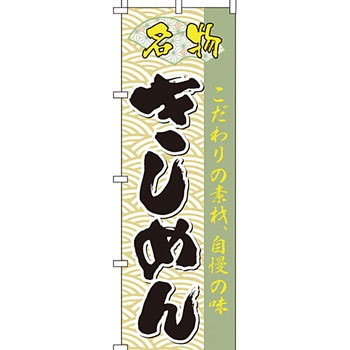 うどん そば のぼり旗 イタミアート