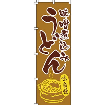 うどん そば のぼり旗 イタミアート