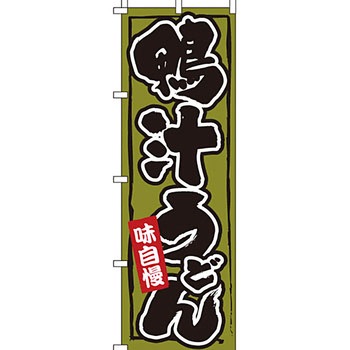 うどん そば のぼり旗 イタミアート