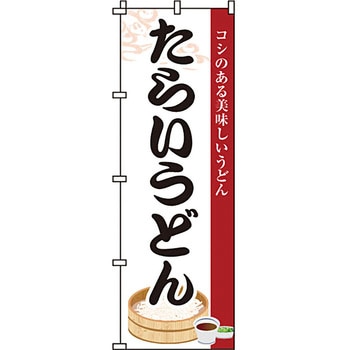 うどん そば のぼり旗 イタミアート