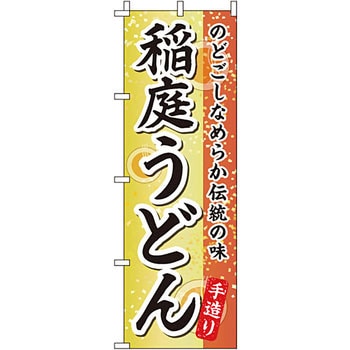 うどん そば のぼり旗 イタミアート
