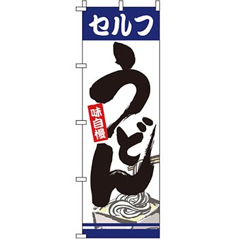うどん そば のぼり旗 イタミアート
