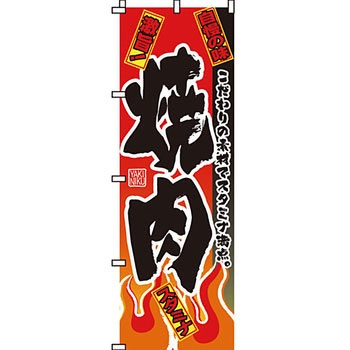 焼肉 のぼり旗 イタミアート