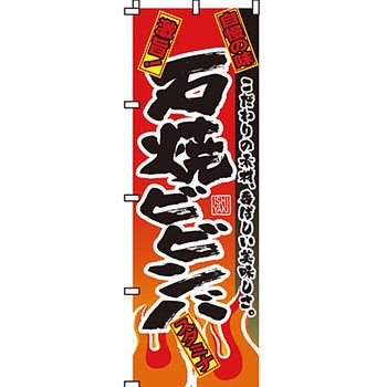 焼肉 のぼり旗 イタミアート