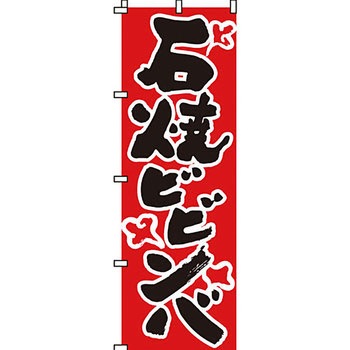 焼肉 のぼり旗 イタミアート