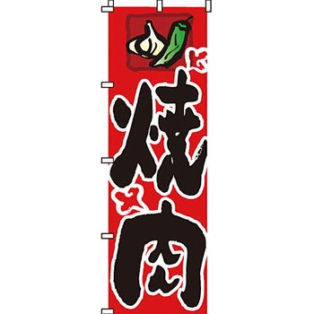 焼肉 のぼり旗 イタミアート