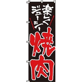 焼肉 のぼり旗 イタミアート