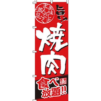 焼肉 のぼり旗 イタミアート