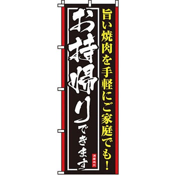 焼肉 のぼり旗 イタミアート