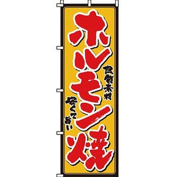 焼肉 のぼり旗 イタミアート