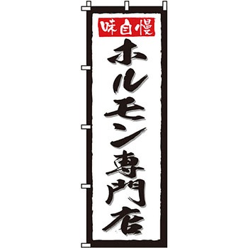 焼肉 のぼり旗 イタミアート