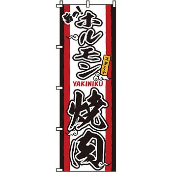 焼肉 のぼり旗 イタミアート