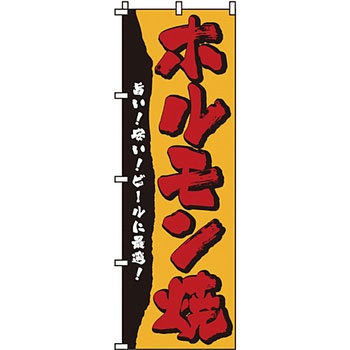 焼肉 のぼり旗 イタミアート