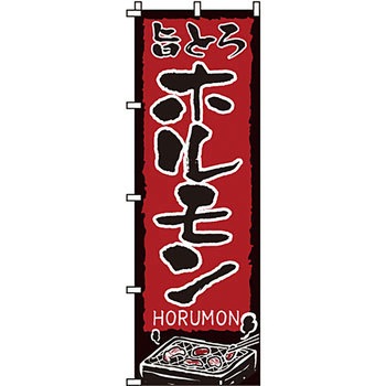 焼肉 のぼり旗 イタミアート