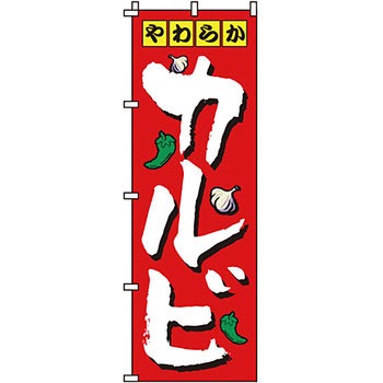 焼肉 のぼり旗 イタミアート