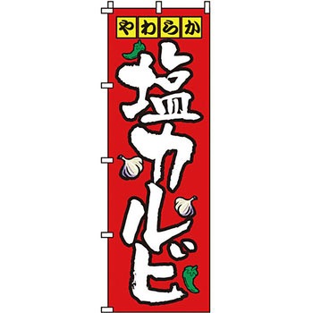 焼肉 のぼり旗 イタミアート