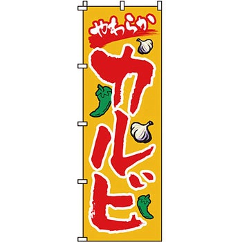 焼肉 のぼり旗 イタミアート