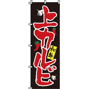 焼肉 のぼり旗 イタミアート