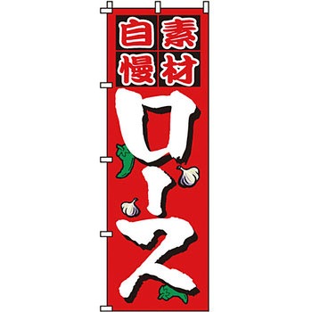 焼肉 のぼり旗 イタミアート