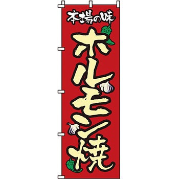 焼肉 のぼり旗 イタミアート