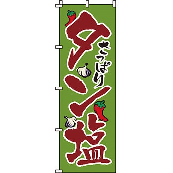 焼肉 のぼり旗 イタミアート