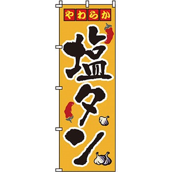 焼肉 のぼり旗 イタミアート