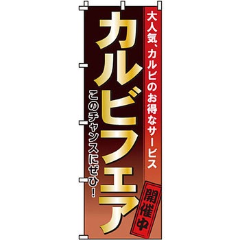 焼肉 のぼり旗 イタミアート