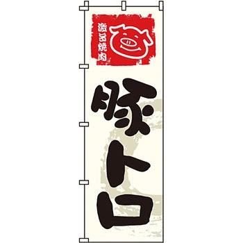焼肉 のぼり旗 イタミアート