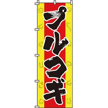 焼肉 のぼり旗 イタミアート