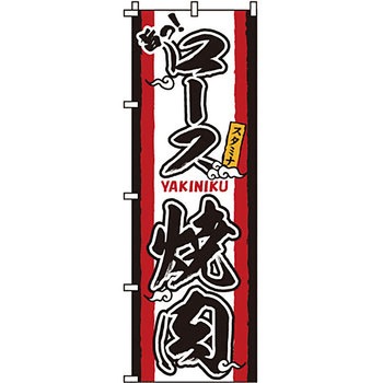 焼肉 のぼり旗 イタミアート
