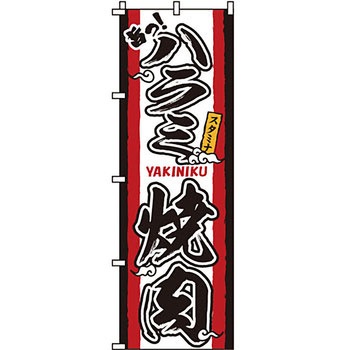 焼肉 のぼり旗 イタミアート