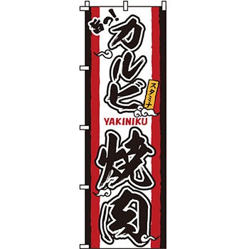 焼肉 のぼり旗 イタミアート