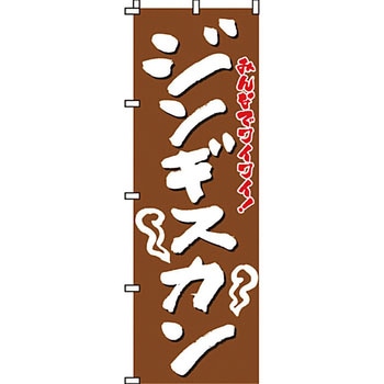 焼肉 のぼり旗 イタミアート