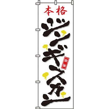 焼肉 のぼり旗 イタミアート