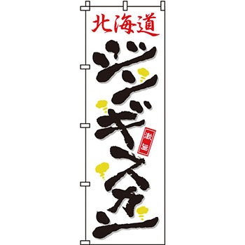 焼肉 のぼり旗 イタミアート