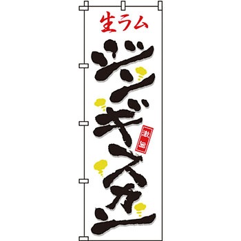 焼肉 のぼり旗 イタミアート